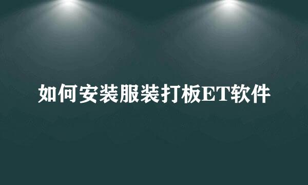 如何安装服装打板ET软件