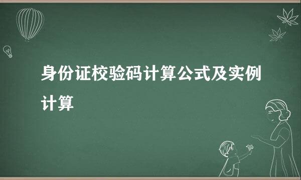 身份证校验码计算公式及实例计算