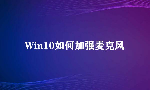 Win10如何加强麦克风