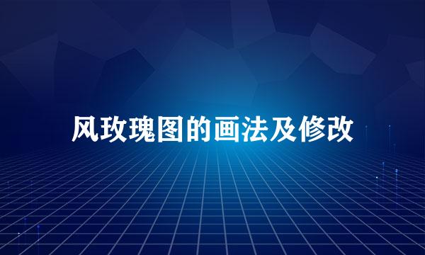 风玫瑰图的画法及修改