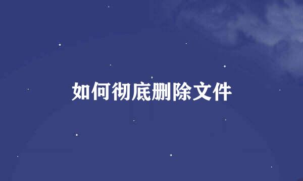 如何彻底删除文件