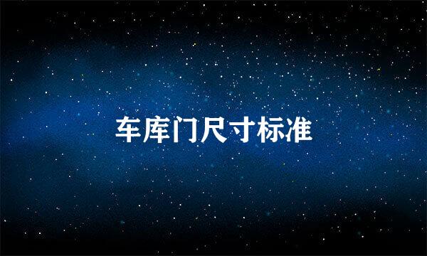 车库门尺寸标准