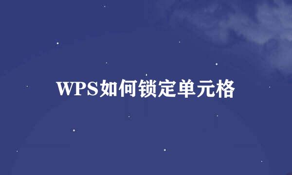 WPS如何锁定单元格