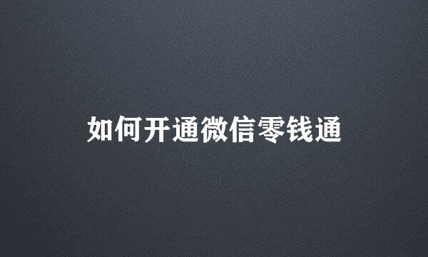 如何开通微信零钱通