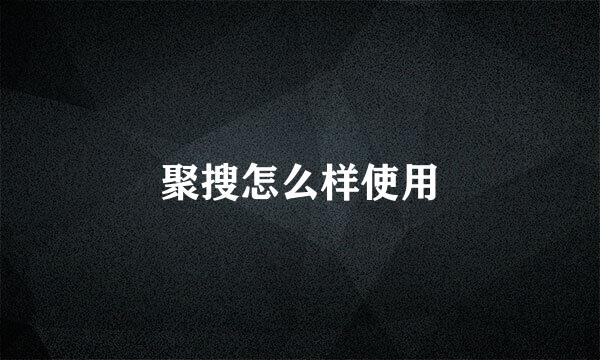 聚搜怎么样使用