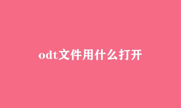 odt文件用什么打开