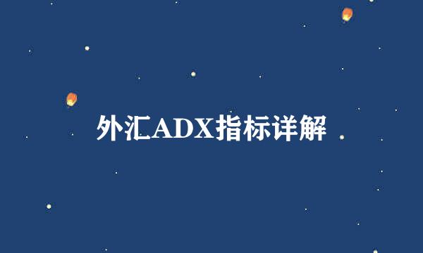 外汇ADX指标详解