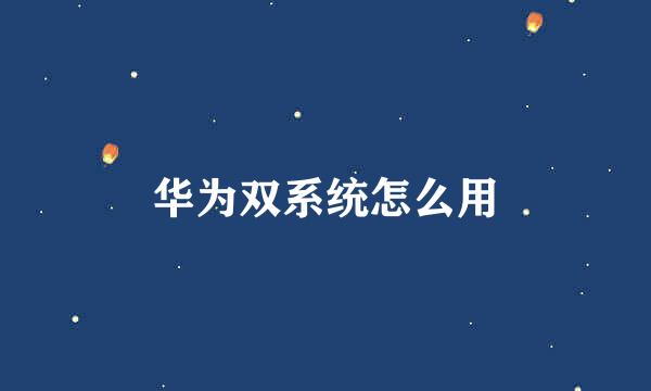 华为双系统怎么用
