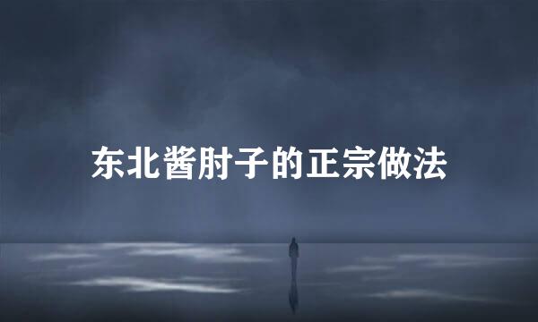 东北酱肘子的正宗做法