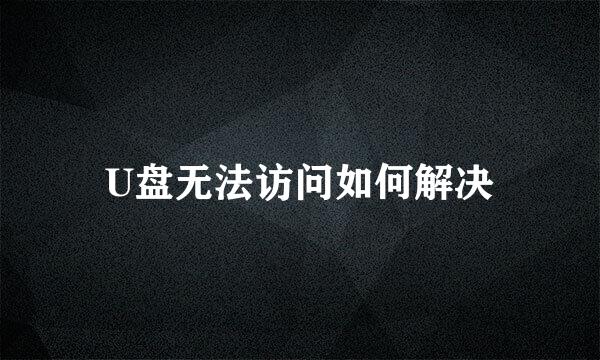 U盘无法访问如何解决