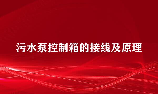 污水泵控制箱的接线及原理