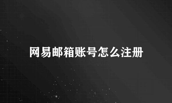 网易邮箱账号怎么注册
