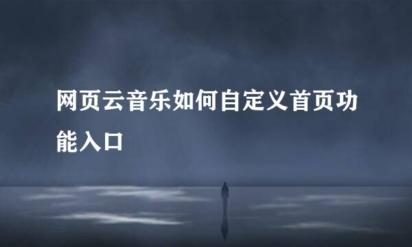 网页云音乐如何自定义首页功能入口