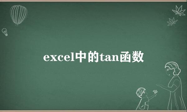 excel中的tan函数