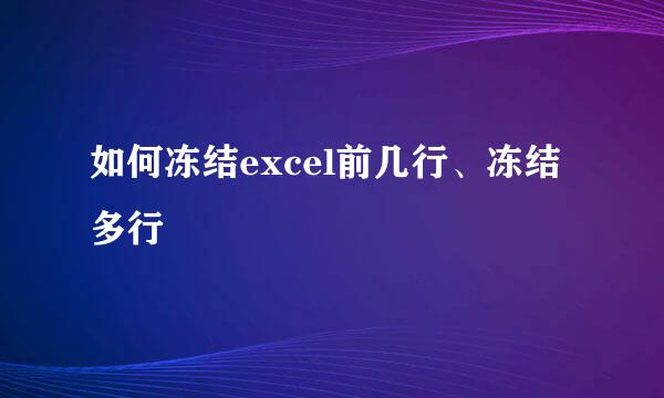 如何冻结excel前几行、冻结多行