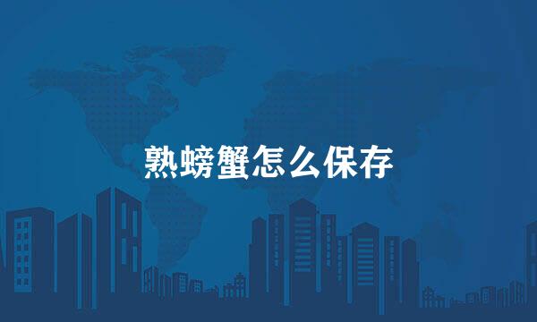 熟螃蟹怎么保存