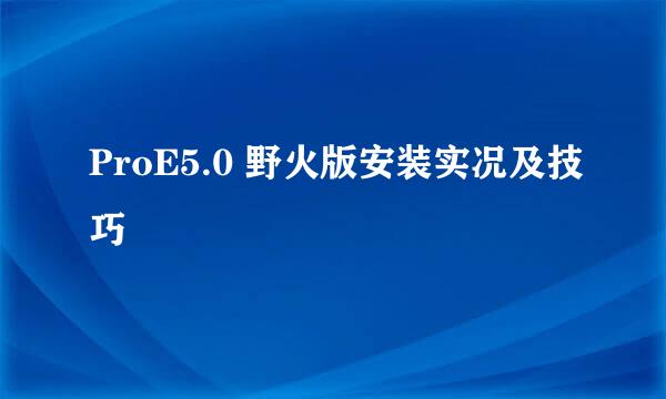 ProE5.0 野火版安装实况及技巧