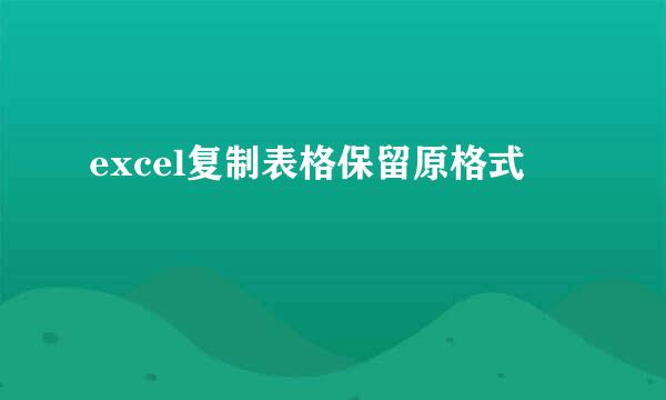excel复制表格保留原格式