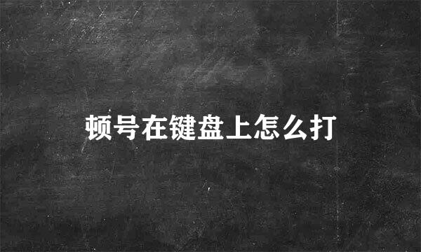 顿号在键盘上怎么打