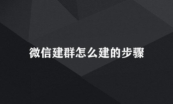 微信建群怎么建的步骤