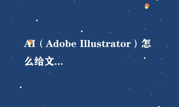 AI（Adobe Illustrator）怎么给文本设置行距