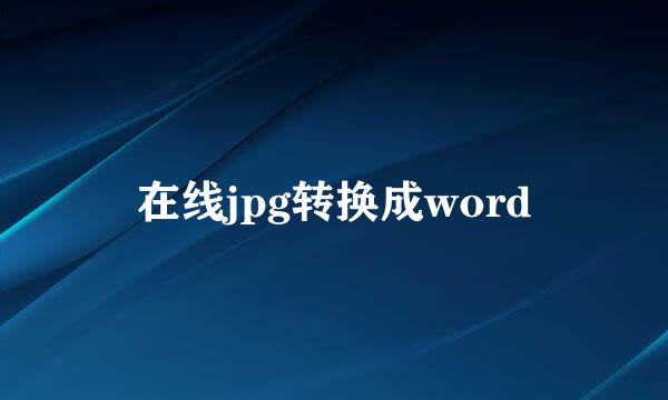 在线jpg转换成word