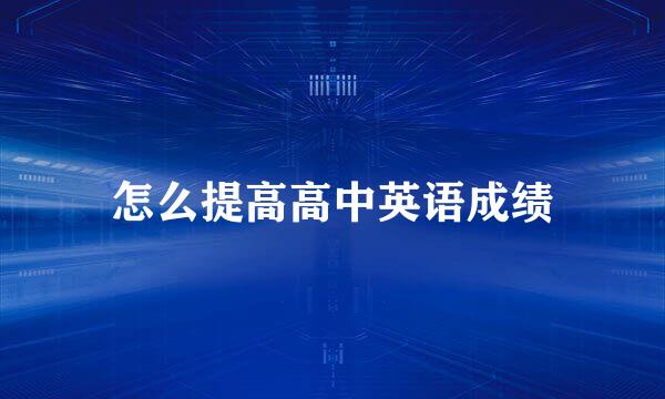 怎么提高高中英语成绩