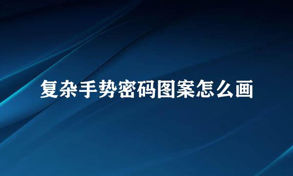 复杂手势密码图案怎么画