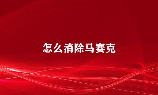 怎么消除马赛克