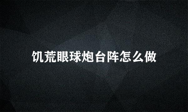 饥荒眼球炮台阵怎么做