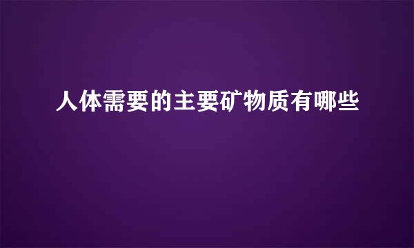 人体需要的主要矿物质有哪些