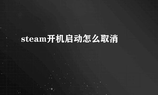 steam开机启动怎么取消