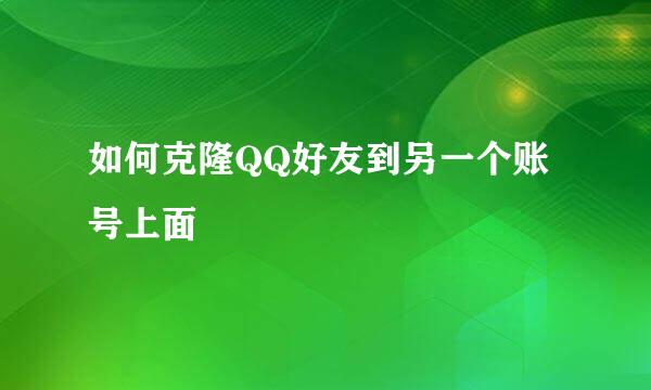 如何克隆QQ好友到另一个账号上面