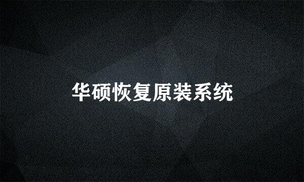 华硕恢复原装系统