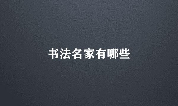 书法名家有哪些