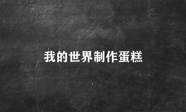 我的世界制作蛋糕