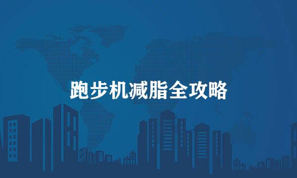 跑步机减脂全攻略