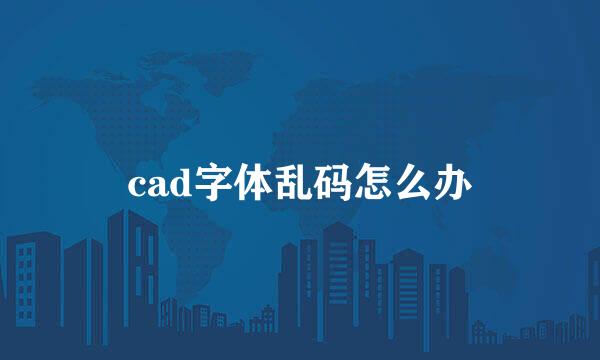 cad字体乱码怎么办