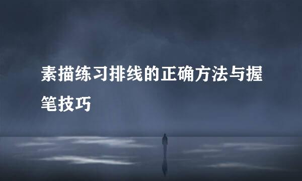 素描练习排线的正确方法与握笔技巧