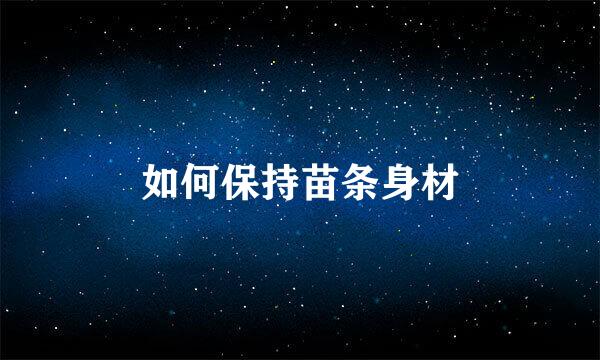 如何保持苗条身材