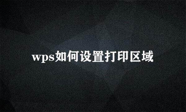 wps如何设置打印区域