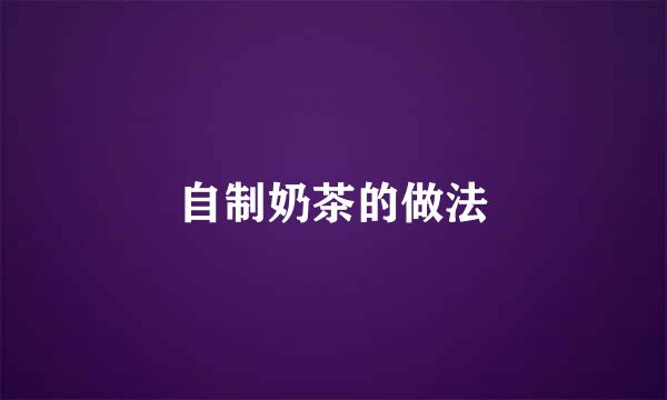 自制奶茶的做法