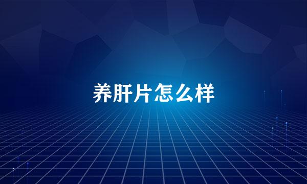 养肝片怎么样