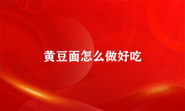 黄豆面怎么做好吃