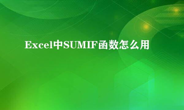 Excel中SUMIF函数怎么用