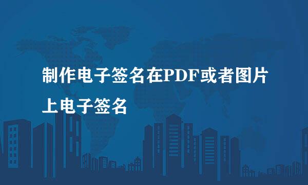 制作电子签名在PDF或者图片上电子签名