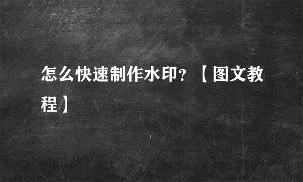 怎么快速制作水印？【图文教程】