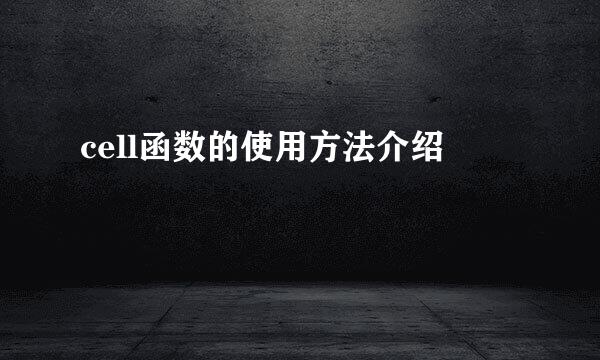 cell函数的使用方法介绍