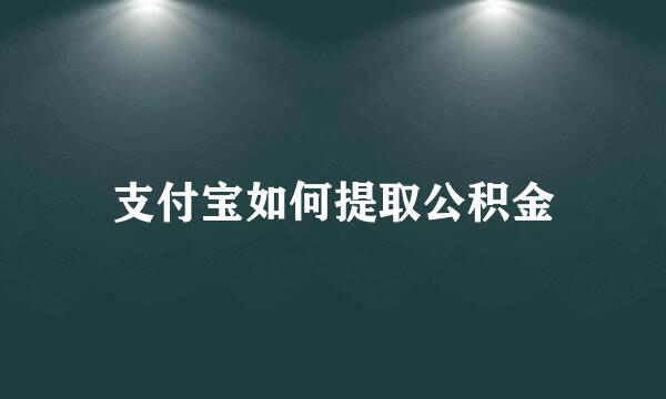 支付宝如何提取公积金