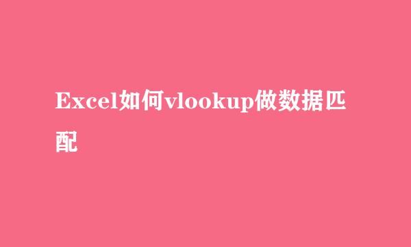 Excel如何vlookup做数据匹配